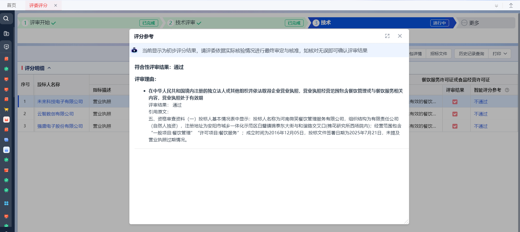 智能辅助评标—功能特性(评审类)